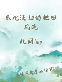 东北浪妇的肥田风流