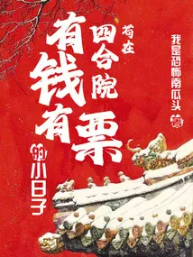 苟在四合院：有錢有票的小日子