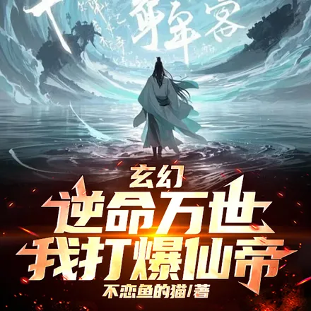 玄幻：逆命万世，我打爆仙帝