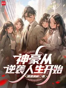 神豪从逆袭人生开始