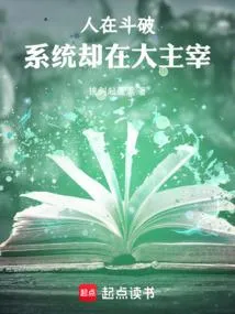 人在斗破，系统却在大主宰