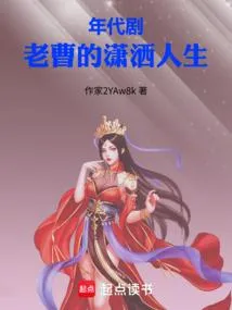 年代剧：老曹的潇洒人生