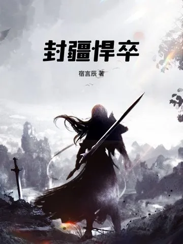 封疆悍卒