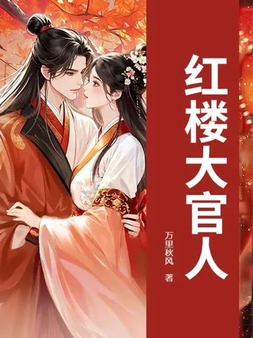红楼大官人