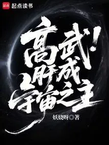 高武：肝成宇宙之主