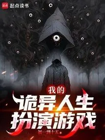 我的诡异人生扮演游戏