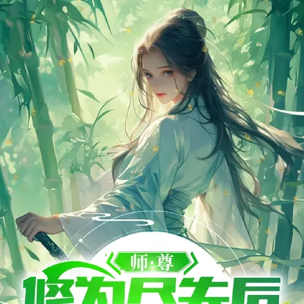 师尊修为尽失后，宠妻系统来了！