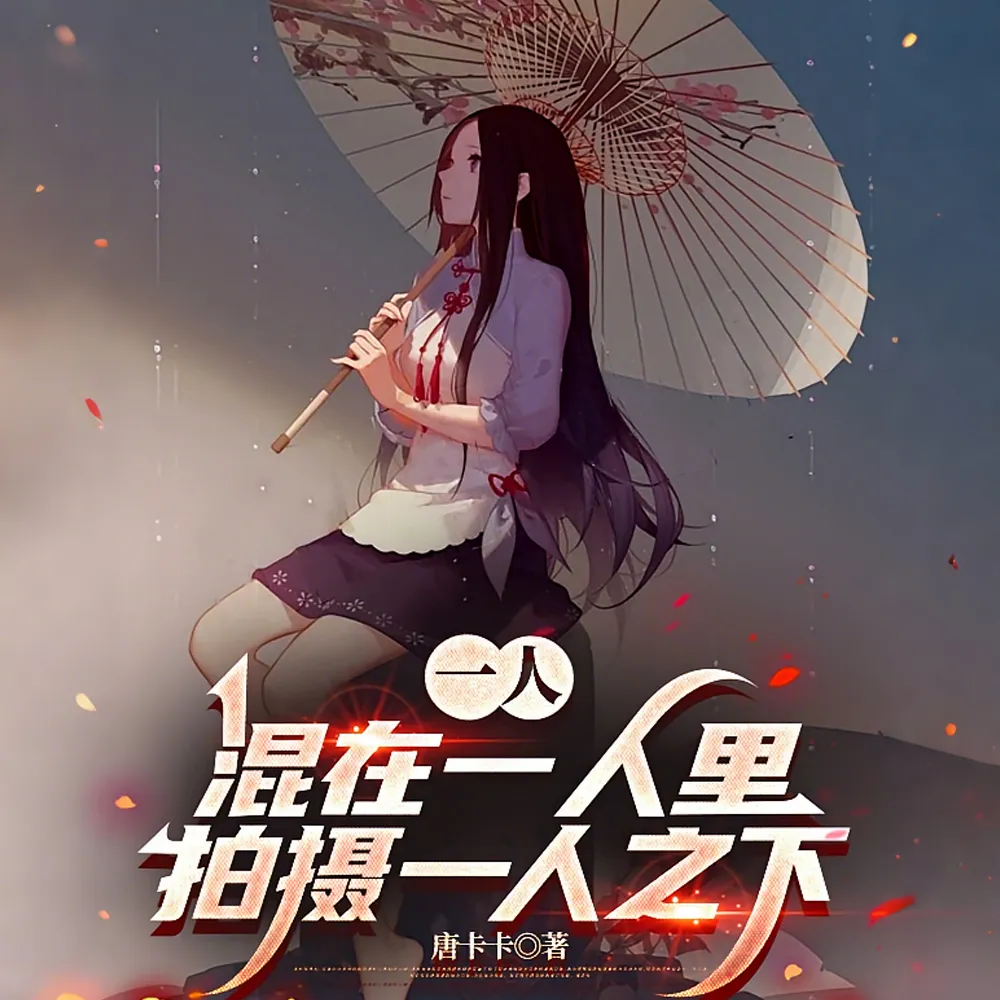 一人：混在一人里拍摄一人之下