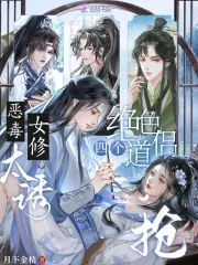 恶毒女修太诱，四个绝色道侣抢