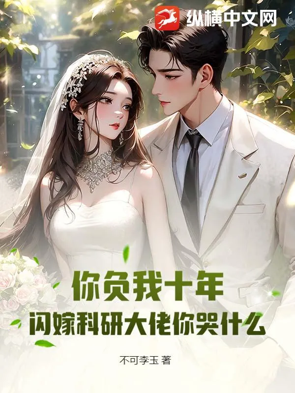 你负我十年，闪嫁科研大佬你哭什么