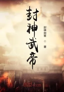 封神武帝